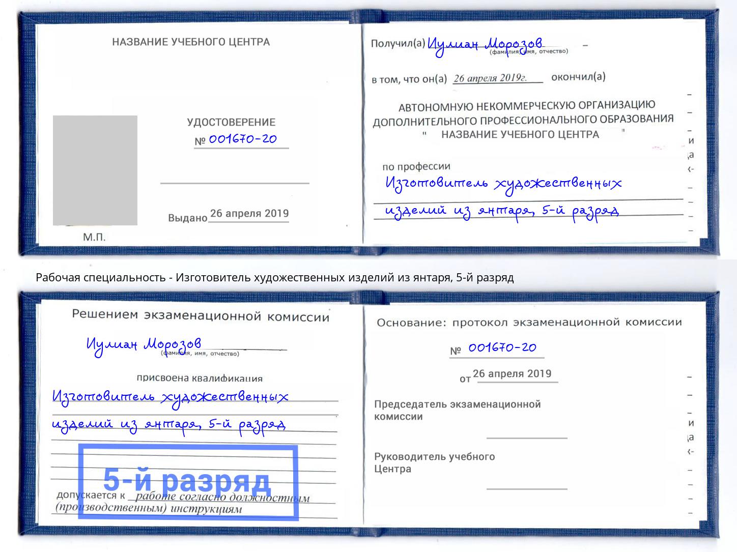 корочка 5-й разряд Изготовитель художественных изделий из янтаря Балаково