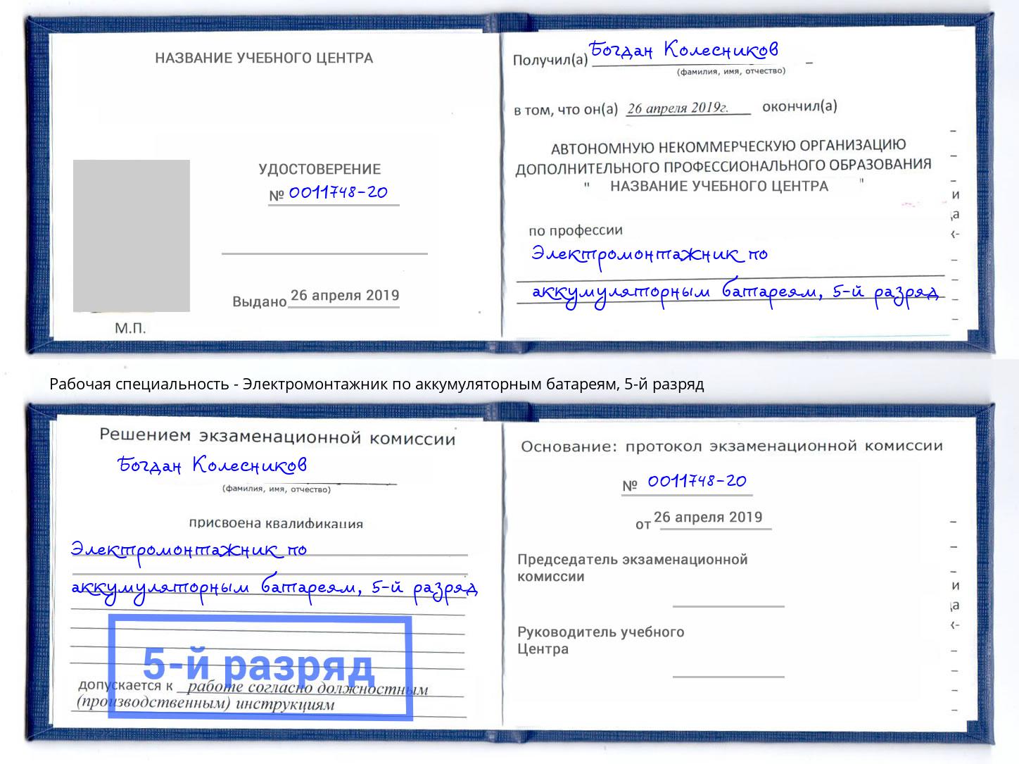 корочка 5-й разряд Электромонтажник по аккумуляторным батареям Балаково