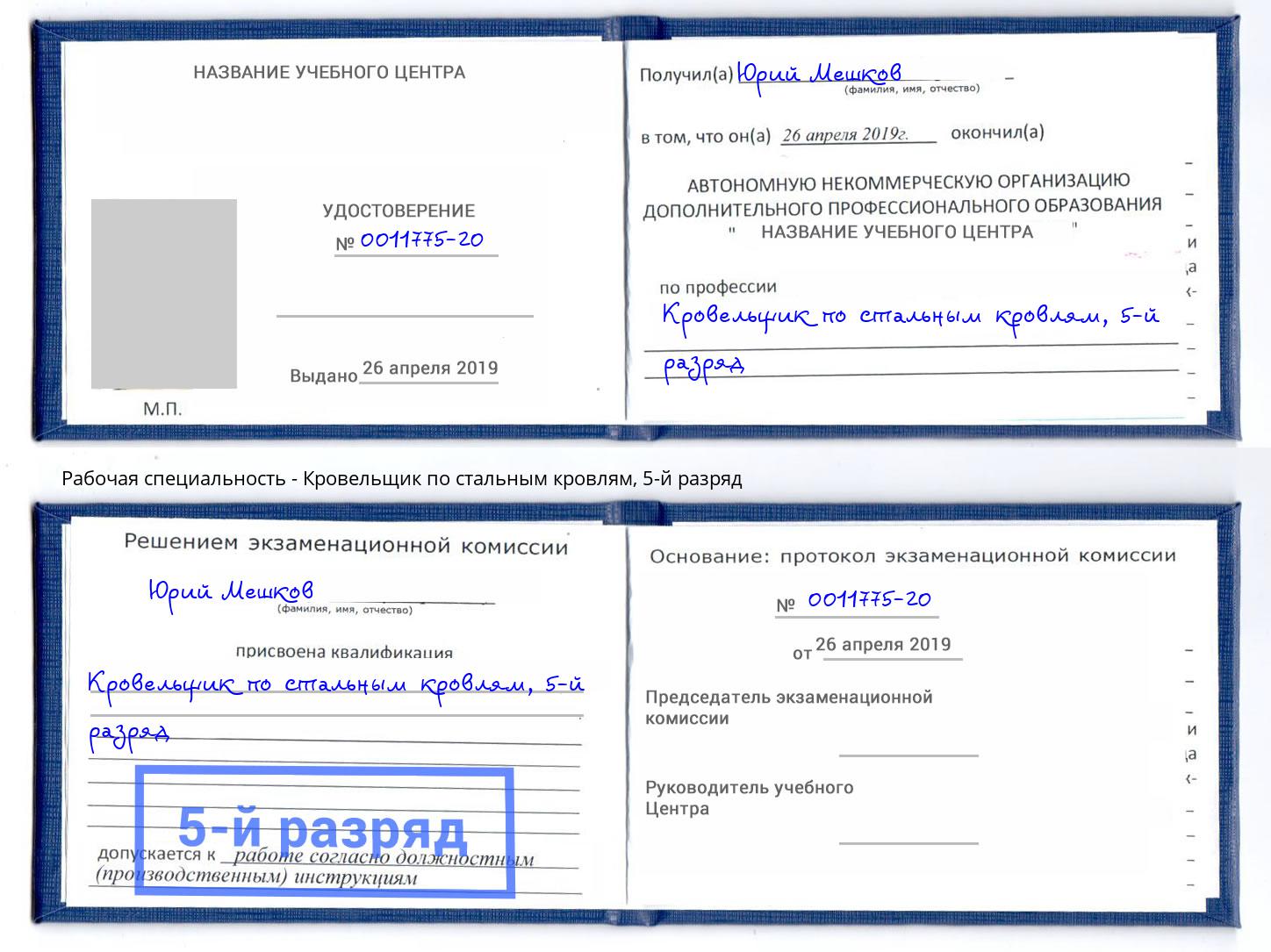корочка 5-й разряд Кровельщик по стальным кровлям Балаково