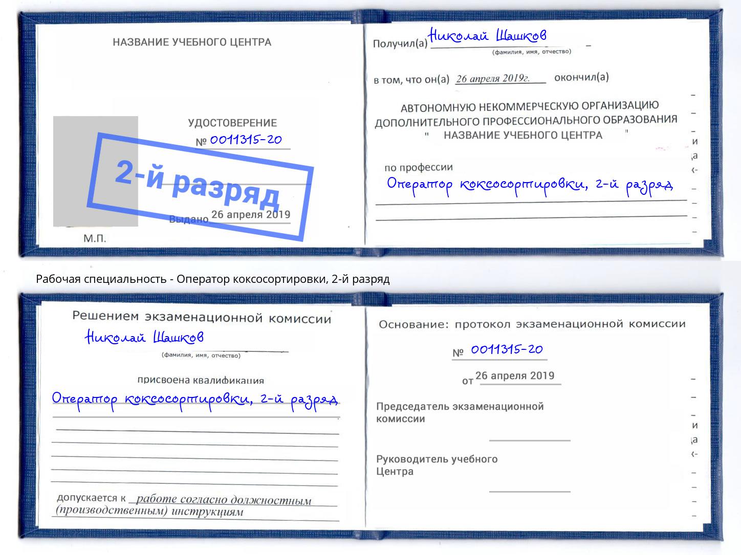 корочка 2-й разряд Оператор коксосортировки Балаково