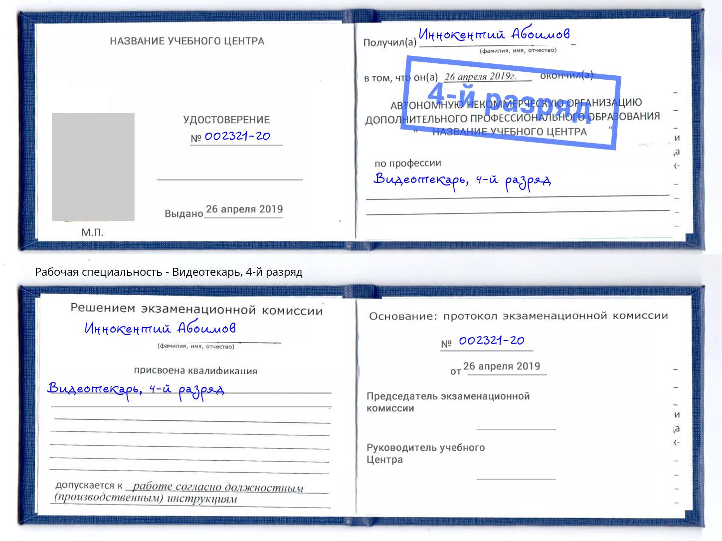 корочка 4-й разряд Видеотекарь Балаково