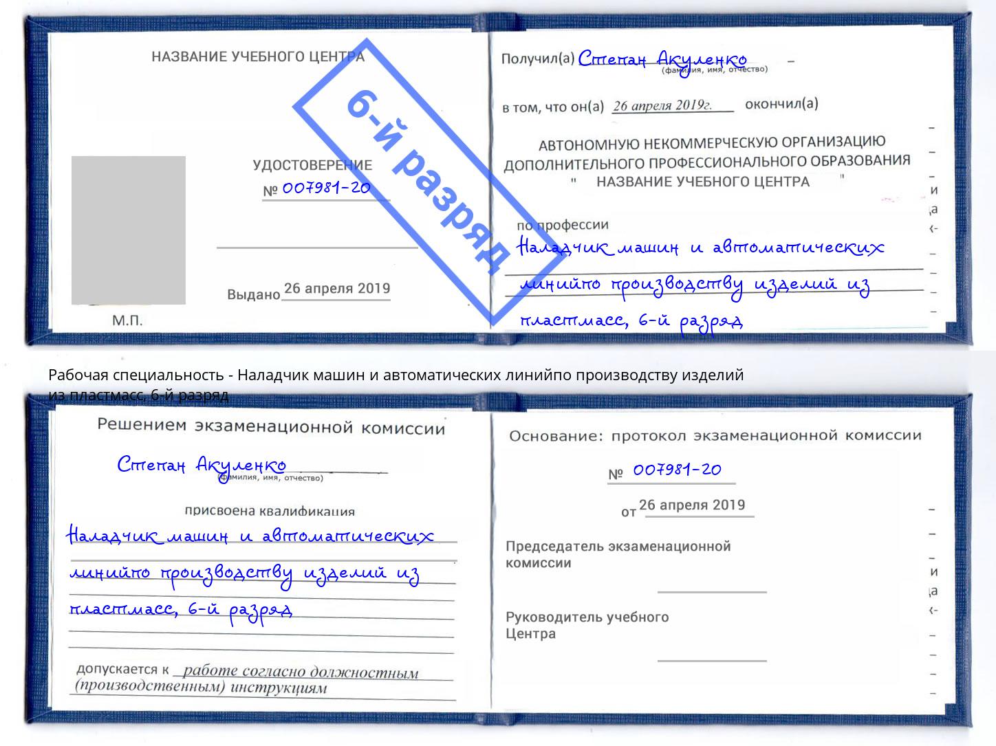 корочка 6-й разряд Наладчик машин и автоматических линийпо производству изделий из пластмасс Балаково