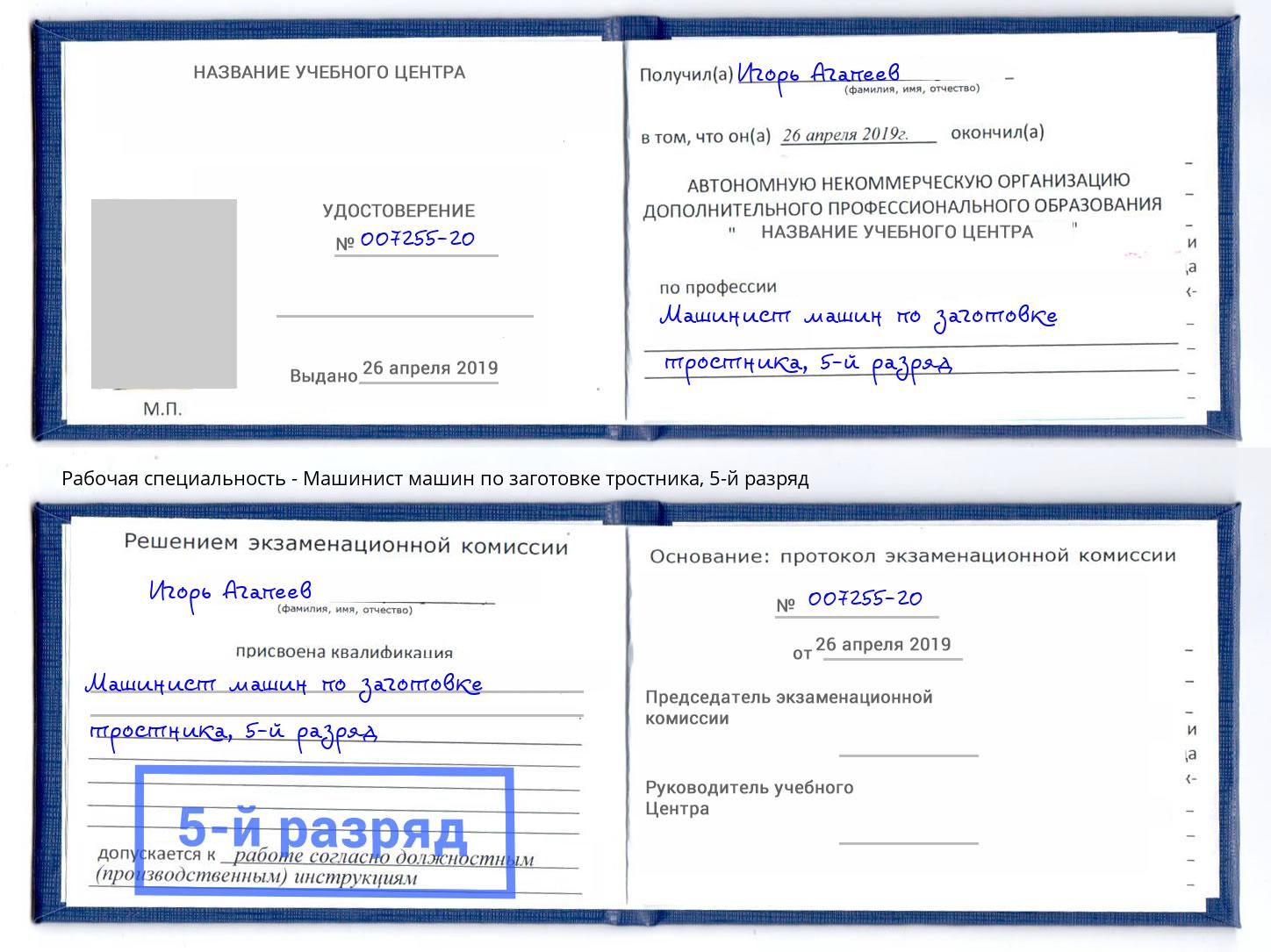 корочка 5-й разряд Машинист машин по заготовке тростника Балаково