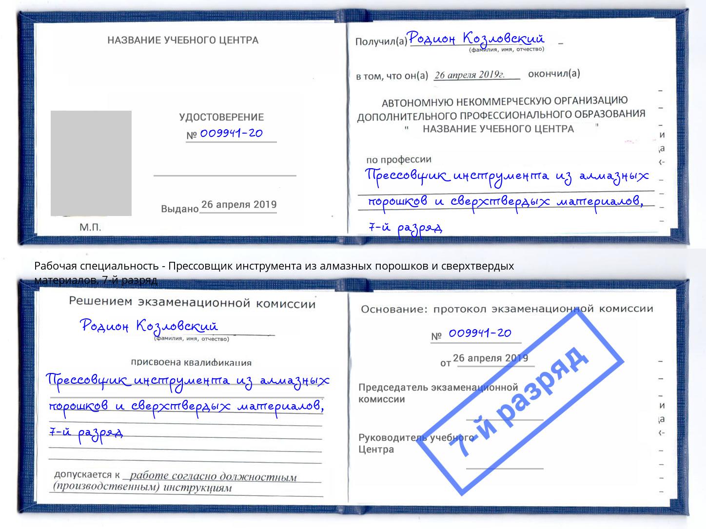 корочка 7-й разряд Прессовщик инструмента из алмазных порошков и сверхтвердых материалов Балаково