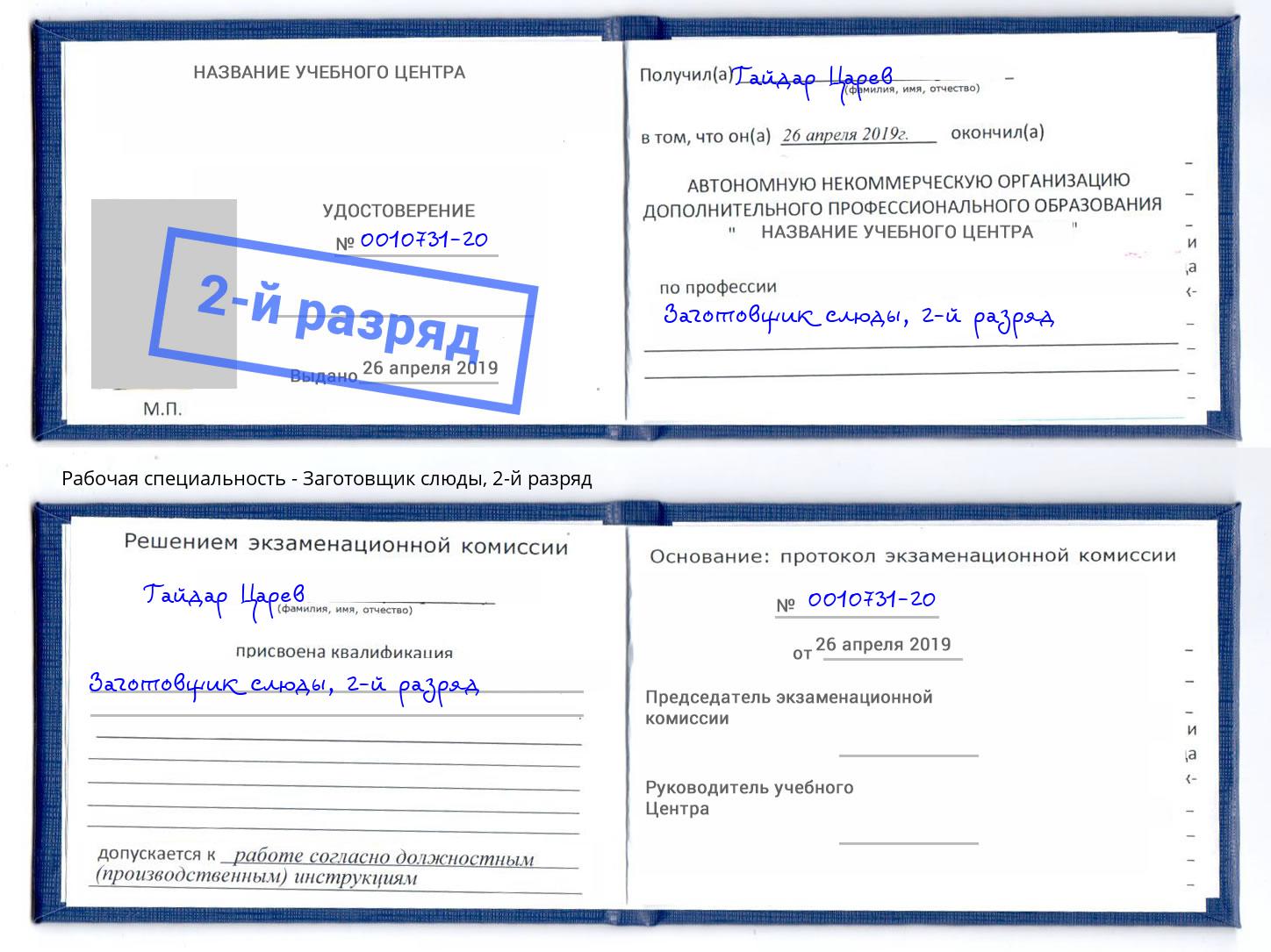 корочка 2-й разряд Заготовщик слюды Балаково