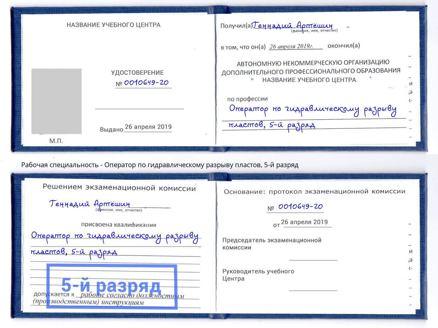 корочка 5-й разряд Оператор по гидравлическому разрыву пластов Балаково