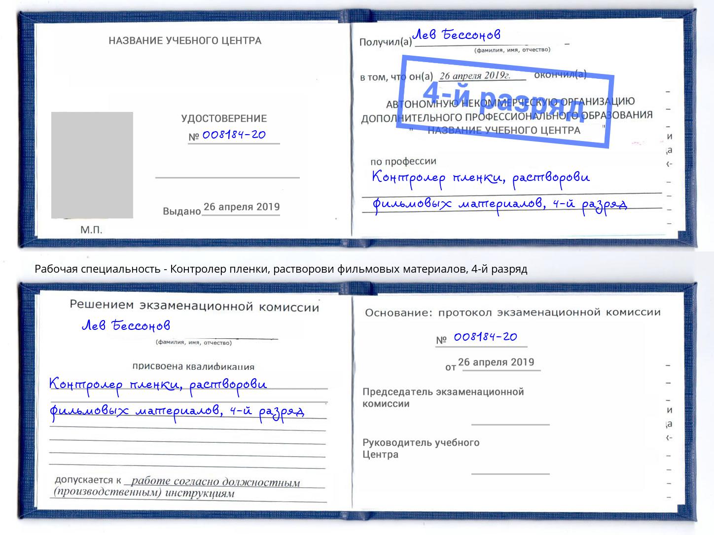 корочка 4-й разряд Контролер пленки, растворови фильмовых материалов Балаково