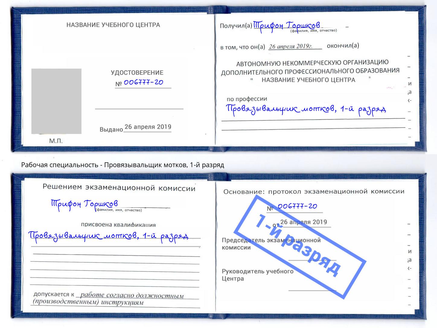 корочка 1-й разряд Провязывальщик мотков Балаково