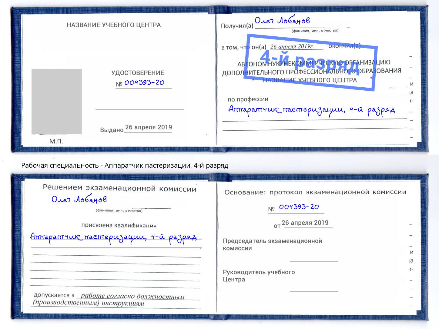 корочка 4-й разряд Аппаратчик пастеризации Балаково