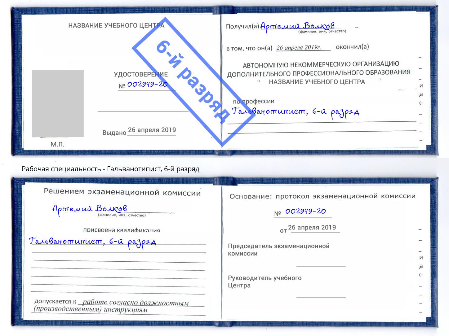 корочка 6-й разряд Гальванотипист Балаково