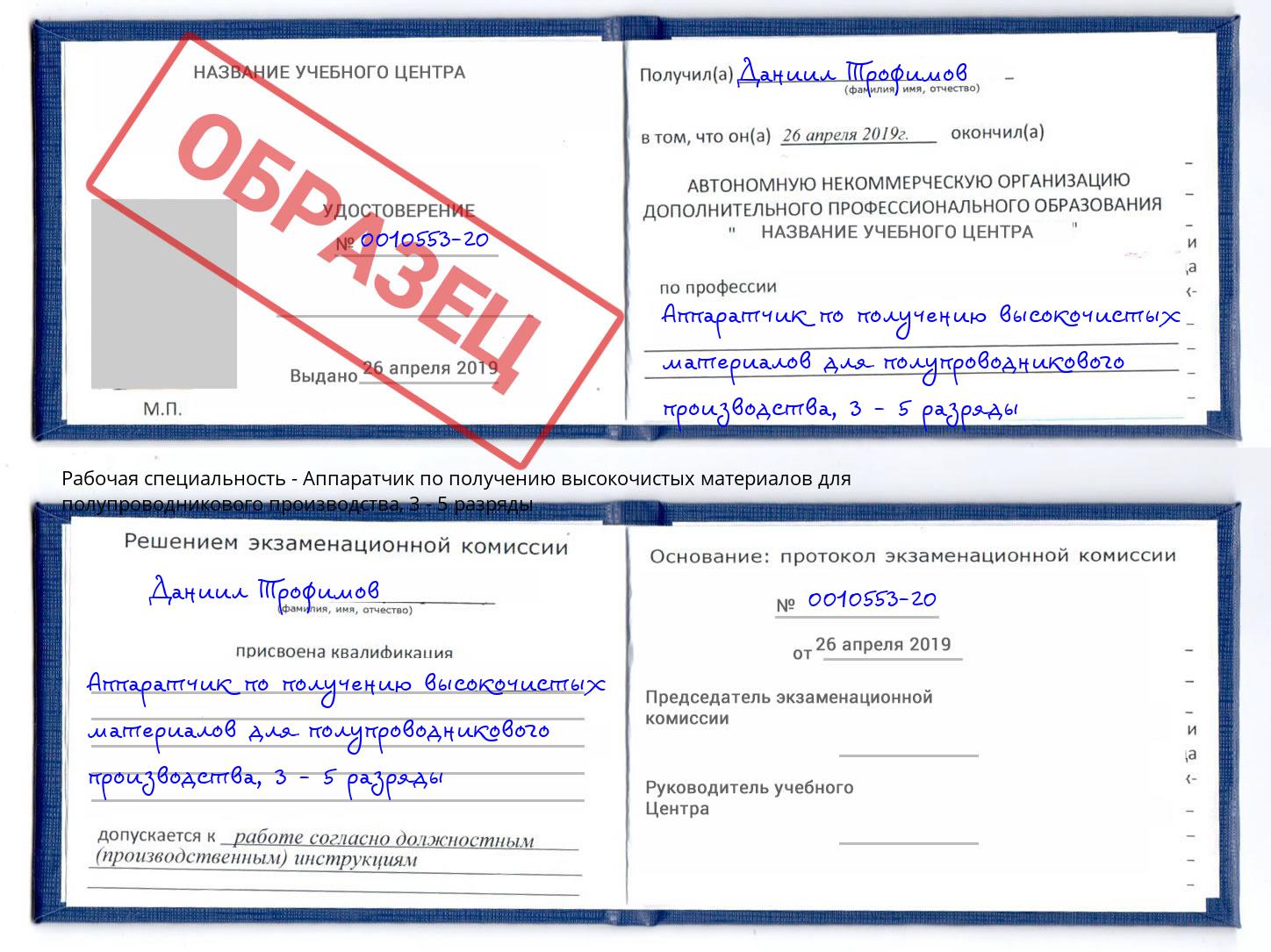 корочка 3 - 5 разряды Аппаратчик по получению высокочистых материалов для полупроводникового производства Балаково