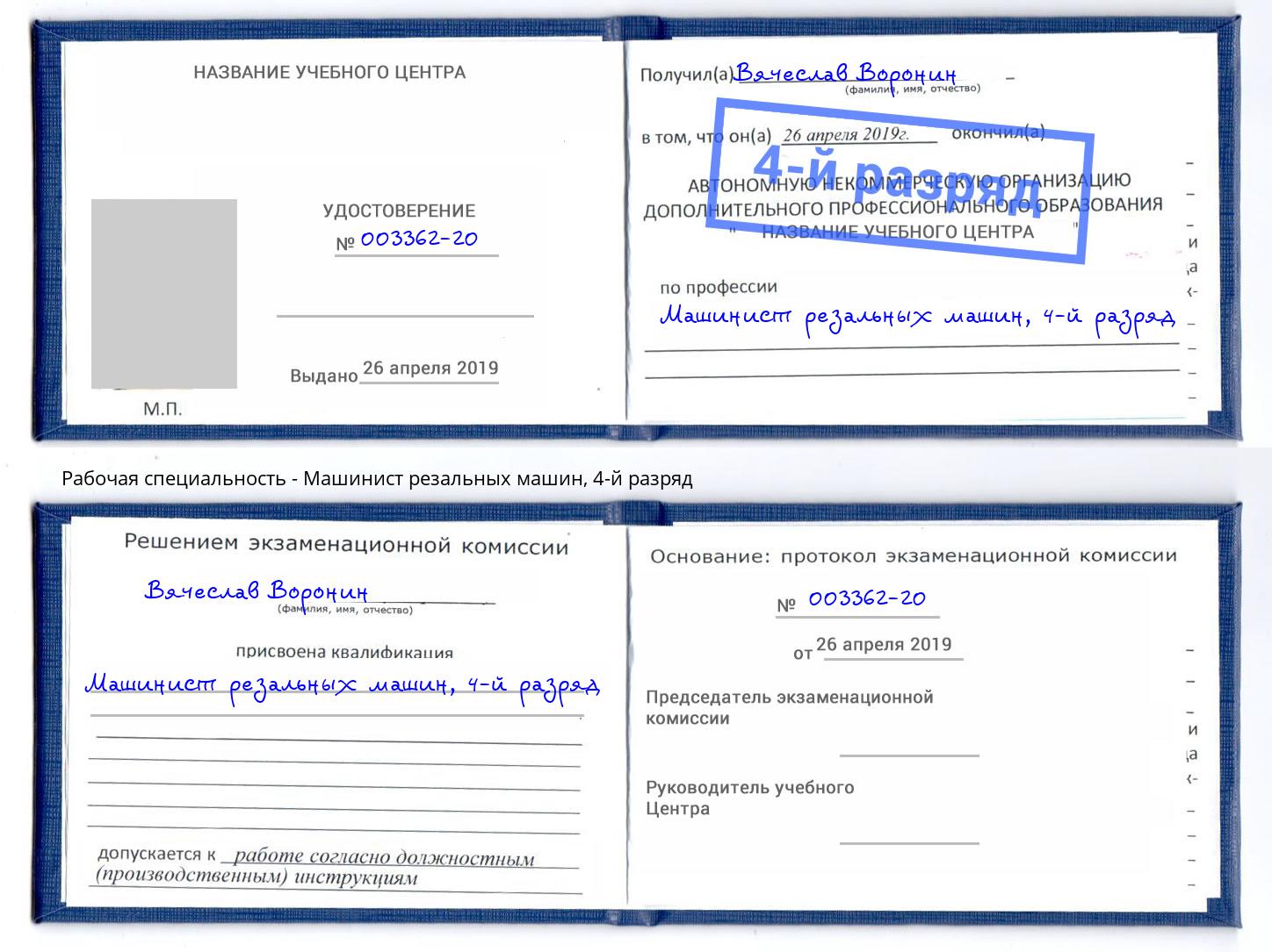 корочка 4-й разряд Машинист резальных машин Балаково