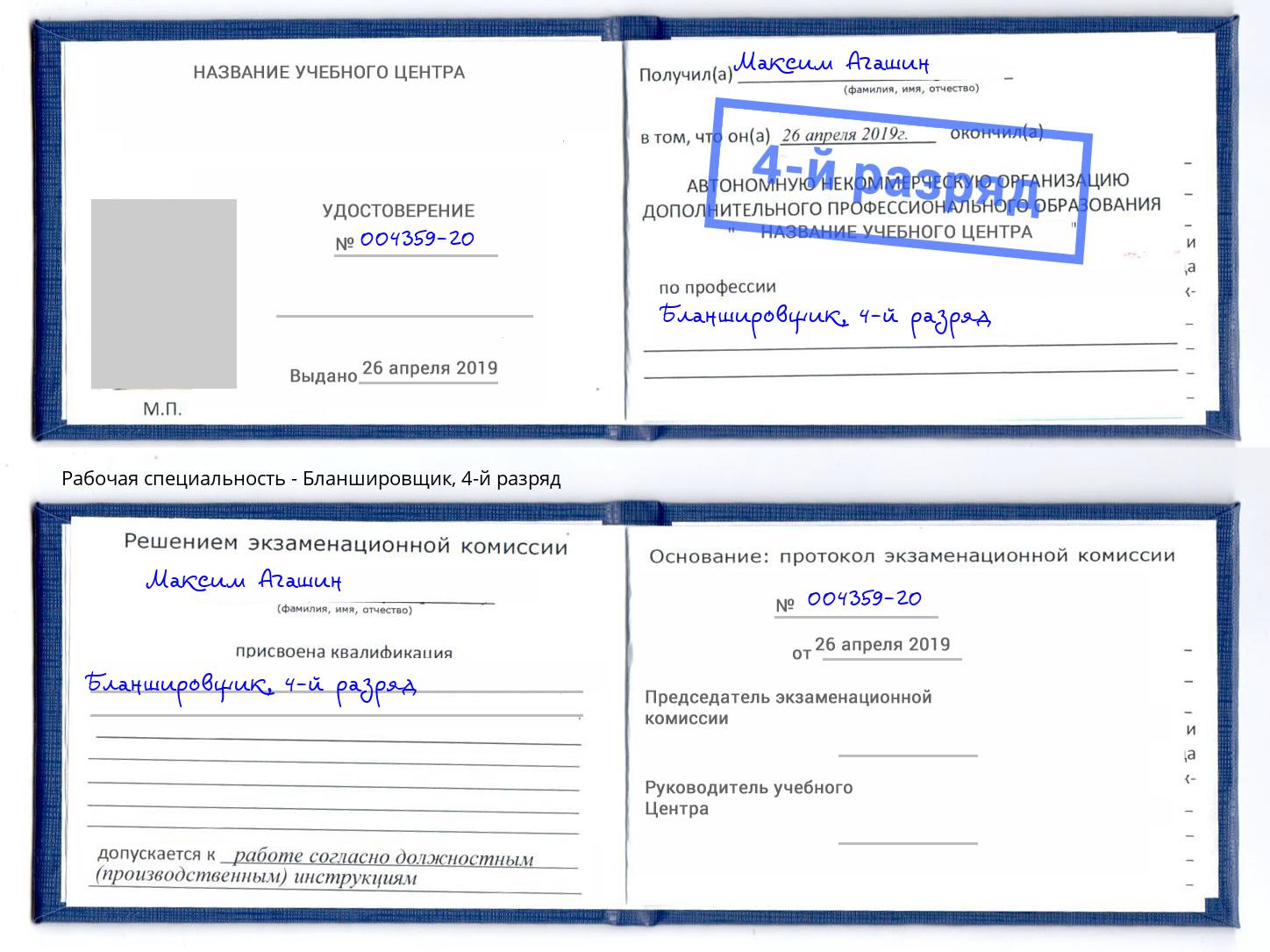 корочка 4-й разряд Бланшировщик Балаково