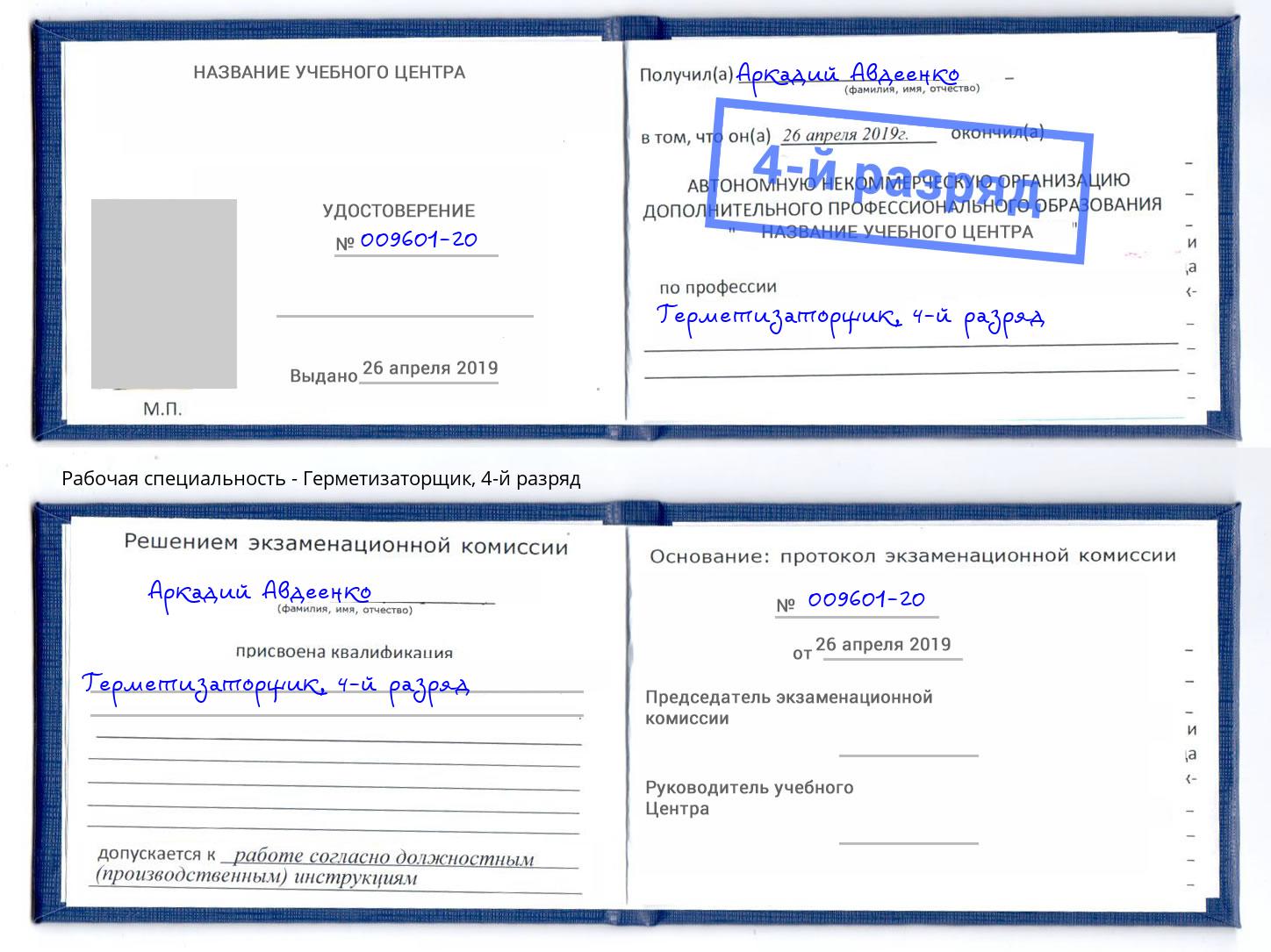 корочка 4-й разряд Герметизаторщик Балаково