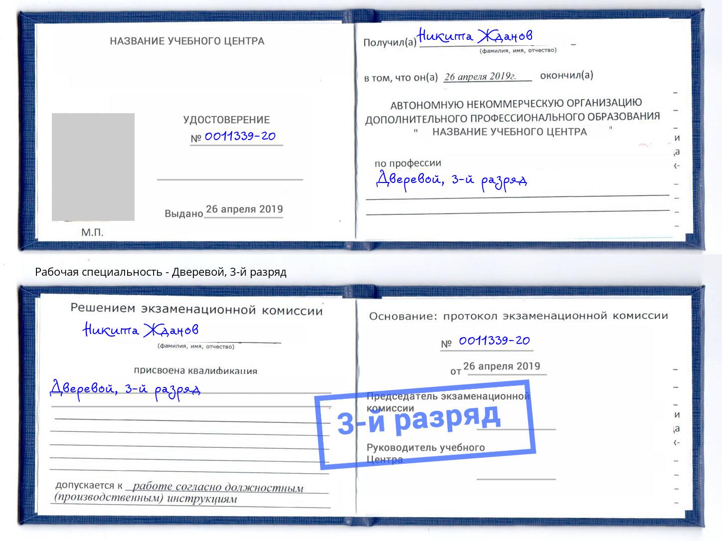 корочка 3-й разряд Дверевой Балаково