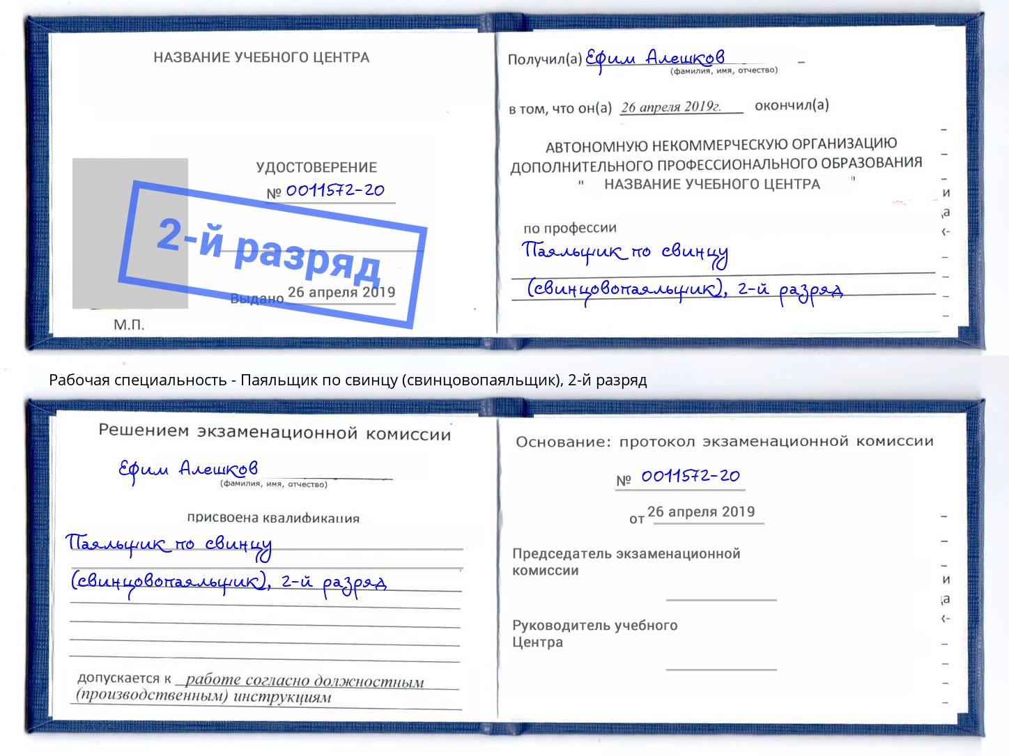 корочка 2-й разряд Паяльщик по свинцу (свинцовопаяльщик) Балаково