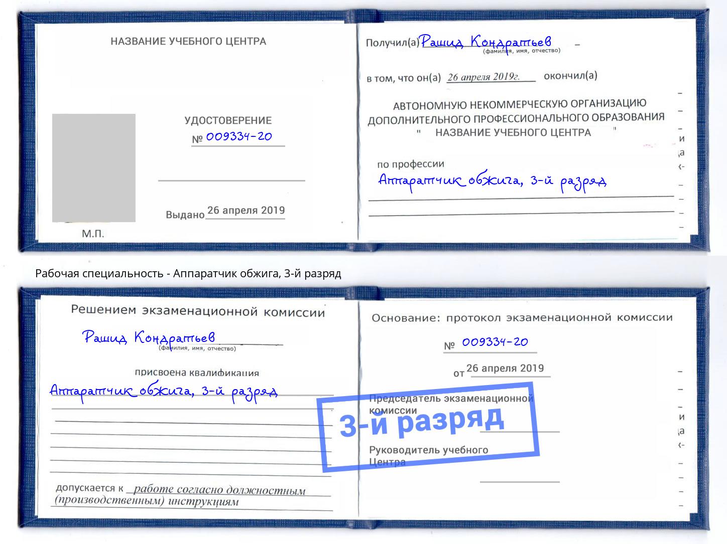корочка 3-й разряд Аппаратчик обжига Балаково