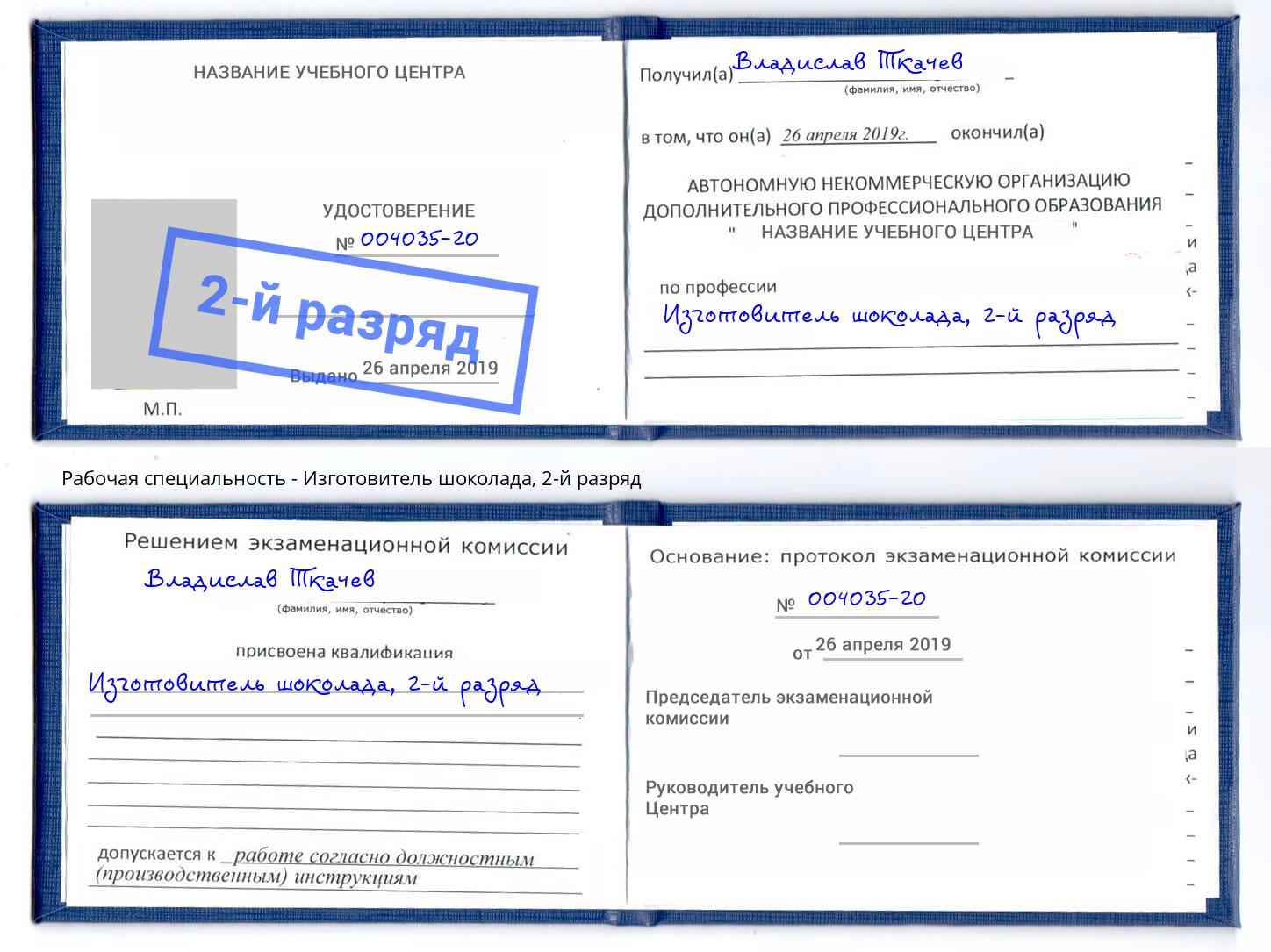 корочка 2-й разряд Изготовитель шоколада Балаково