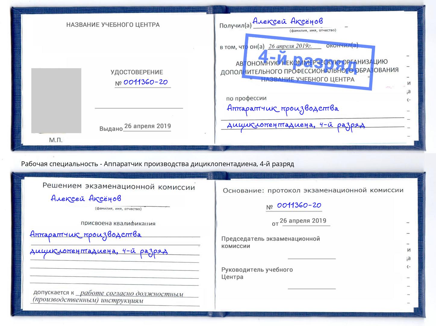 корочка 4-й разряд Аппаратчик производства дициклопентадиена Балаково