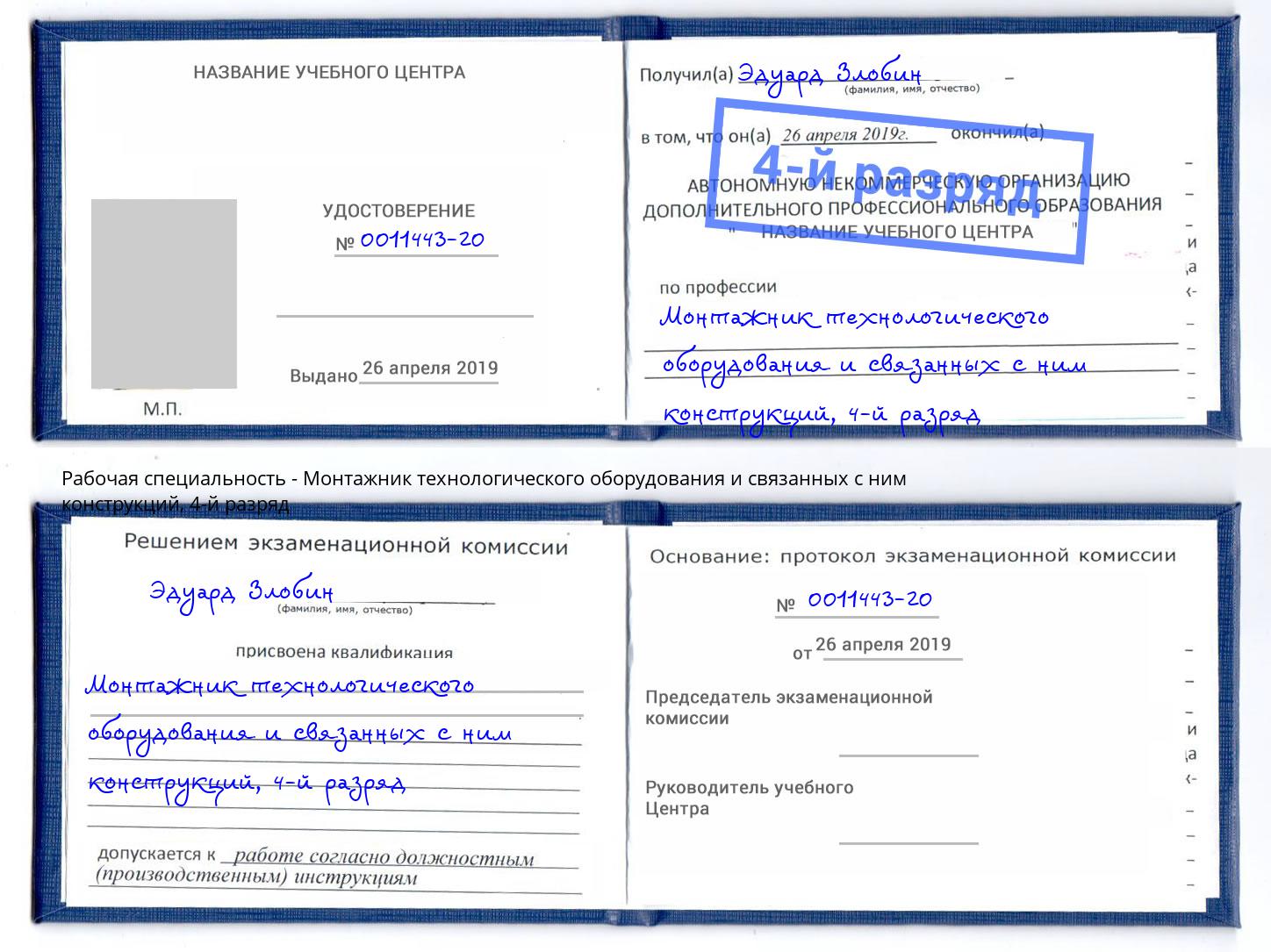 корочка 4-й разряд Монтажник технологического оборудования и связанных с ним конструкций Балаково