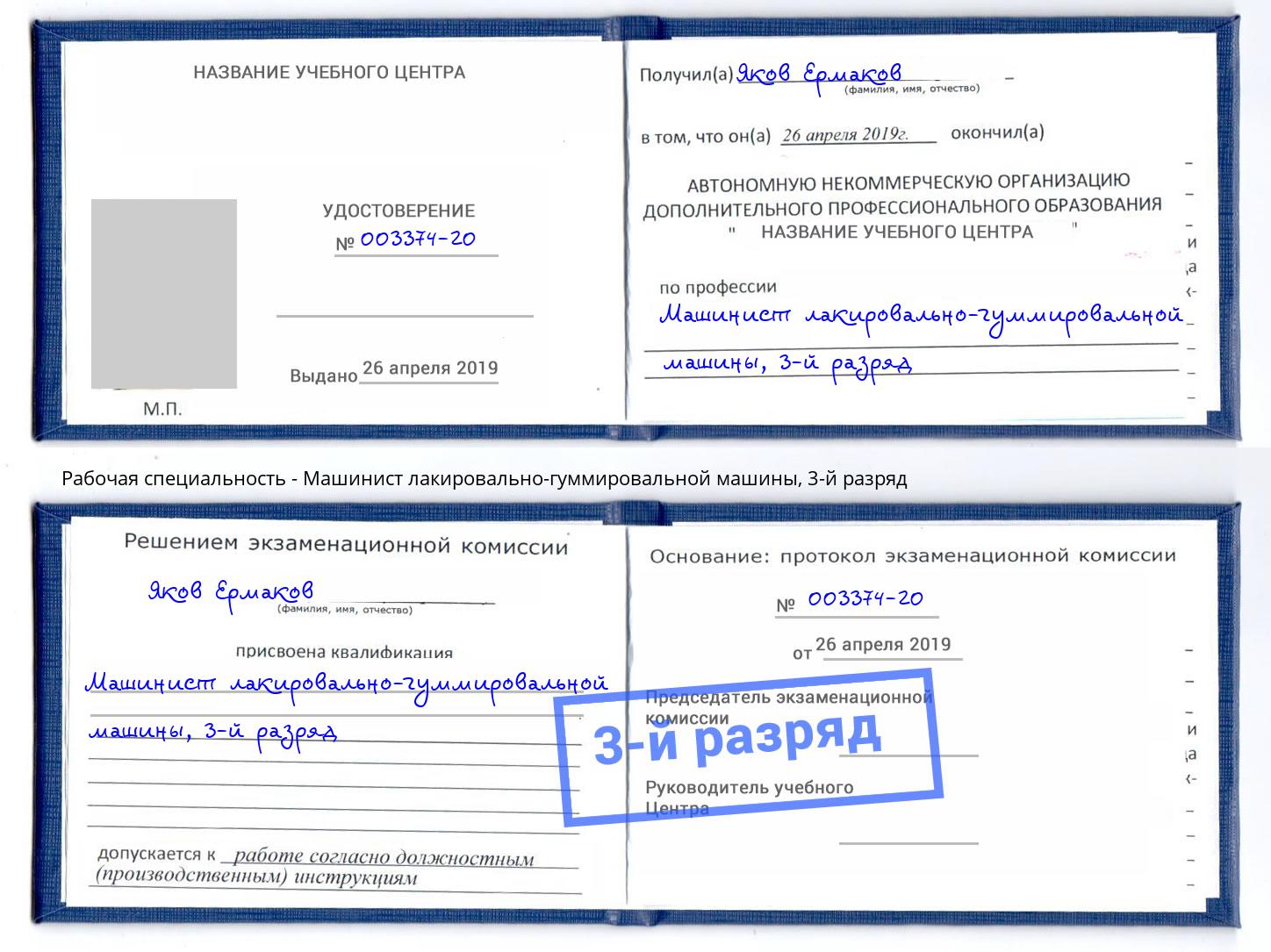 корочка 3-й разряд Машинист лакировально-гуммировальной машины Балаково