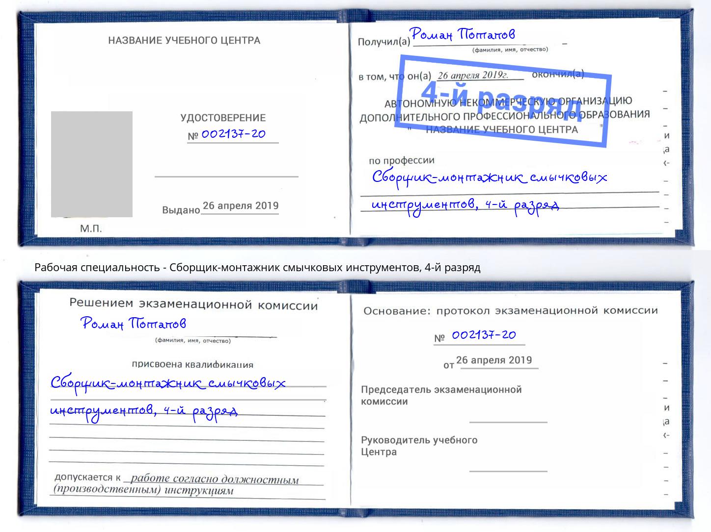 корочка 4-й разряд Сборщик-монтажник смычковых инструментов Балаково