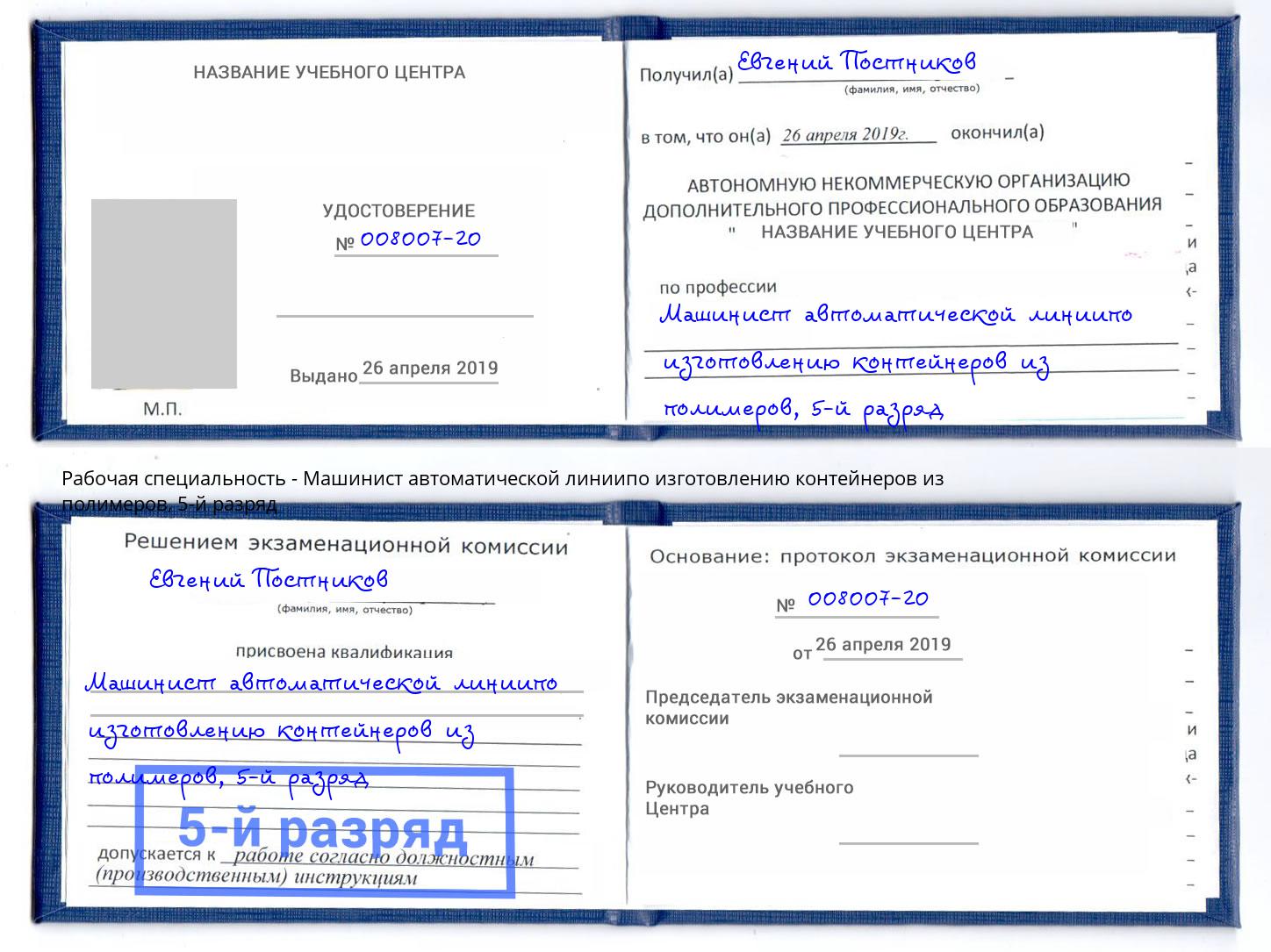 корочка 5-й разряд Машинист автоматической линиипо изготовлению контейнеров из полимеров Балаково