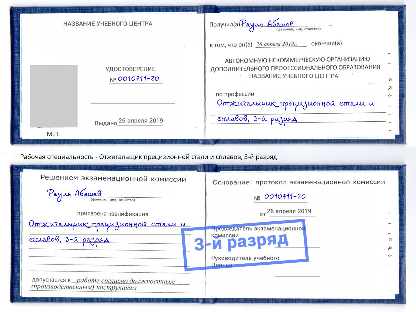корочка 3-й разряд Отжигальщик прецизионной стали и сплавов Балаково
