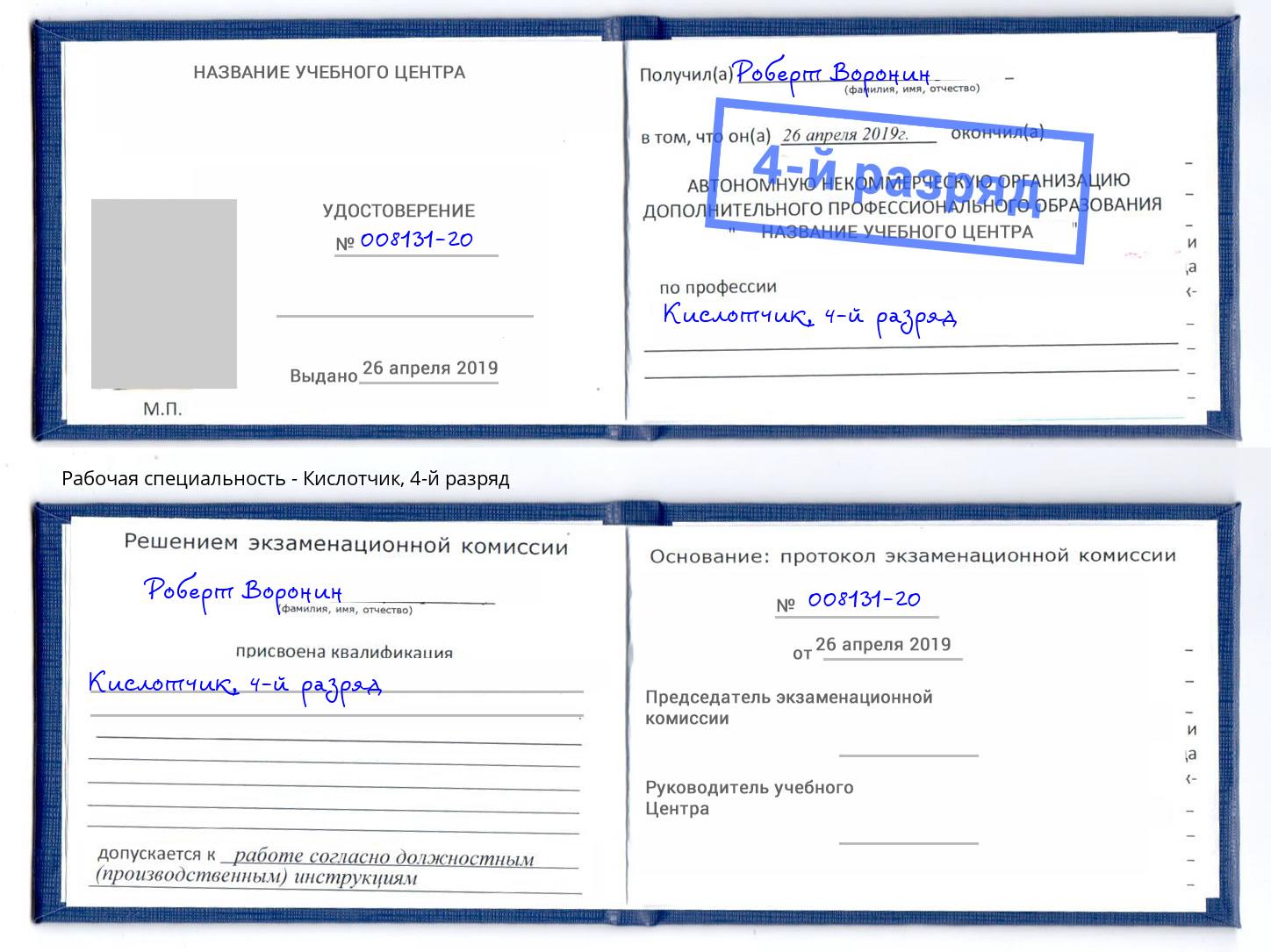 корочка 4-й разряд Кислотчик Балаково