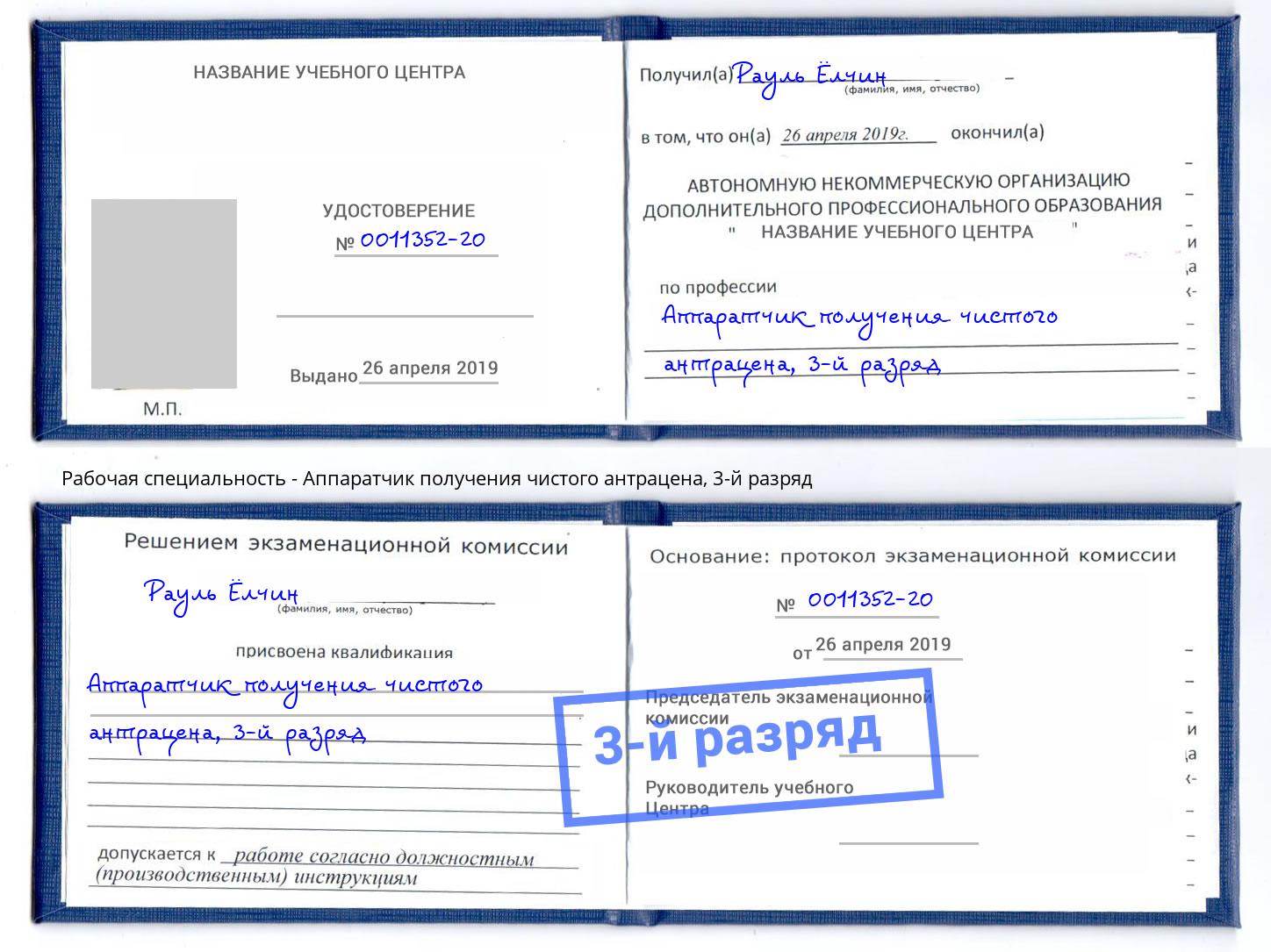корочка 3-й разряд Аппаратчик получения чистого антрацена Балаково
