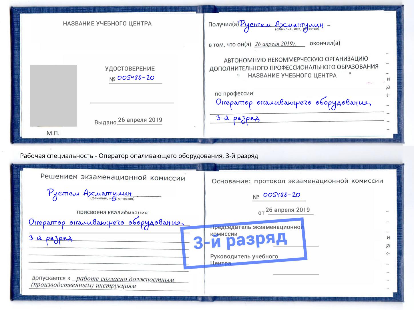 корочка 3-й разряд Оператор опаливающего оборудования Балаково