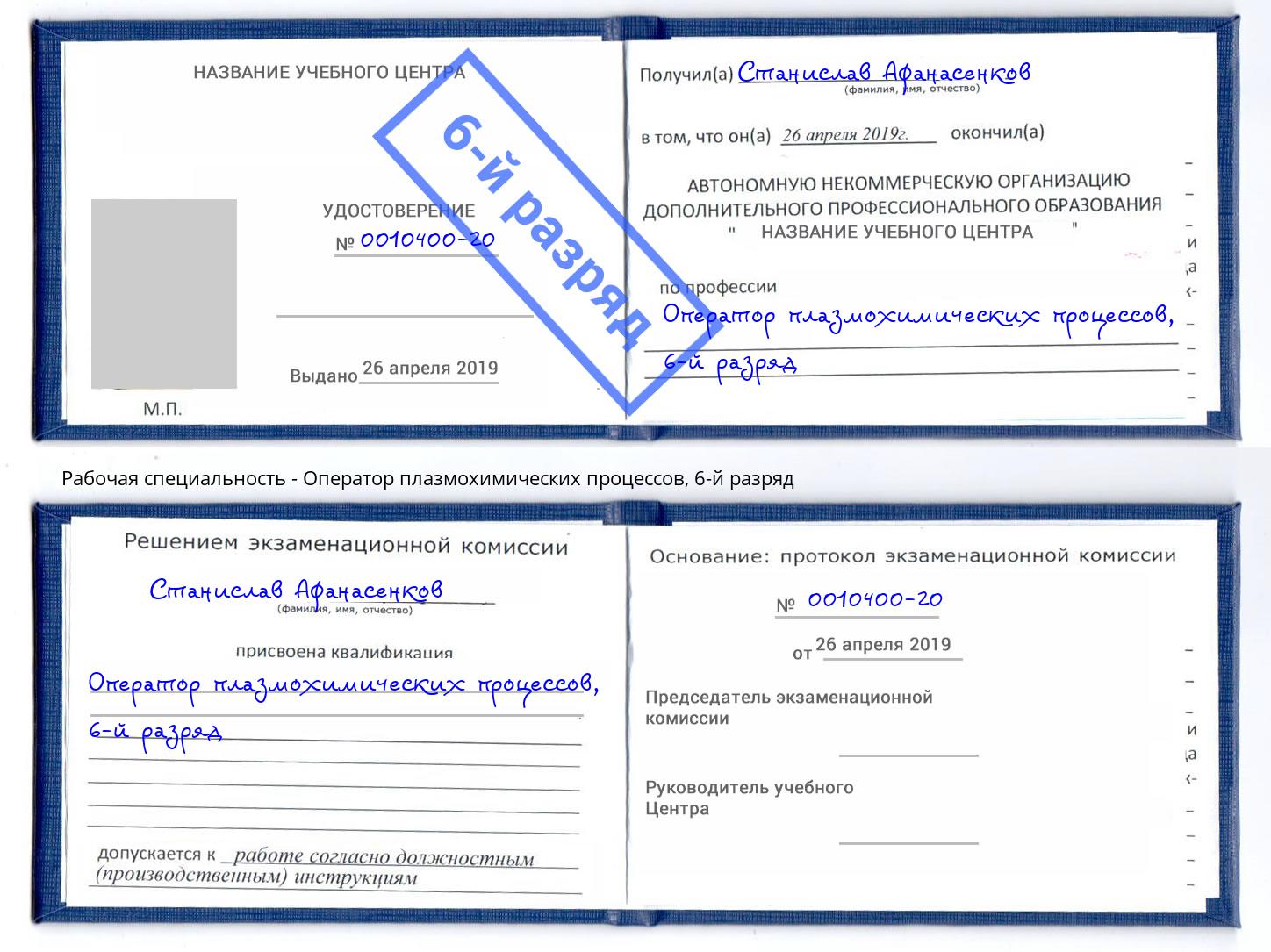 корочка 6-й разряд Оператор плазмохимических процессов Балаково
