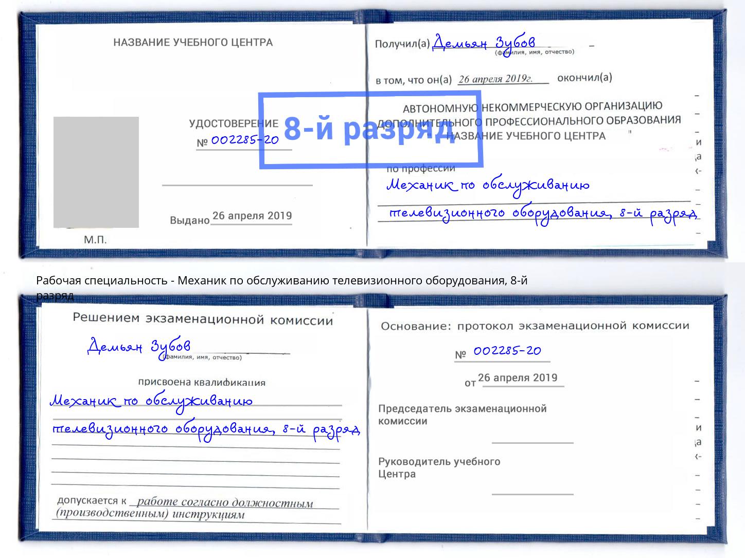 корочка 8-й разряд Механик по обслуживанию телевизионного оборудования Балаково