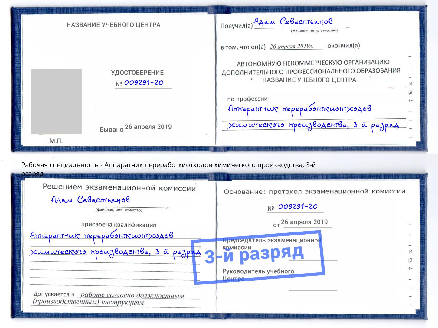 корочка 3-й разряд Аппаратчик переработкиотходов химического производства Балаково