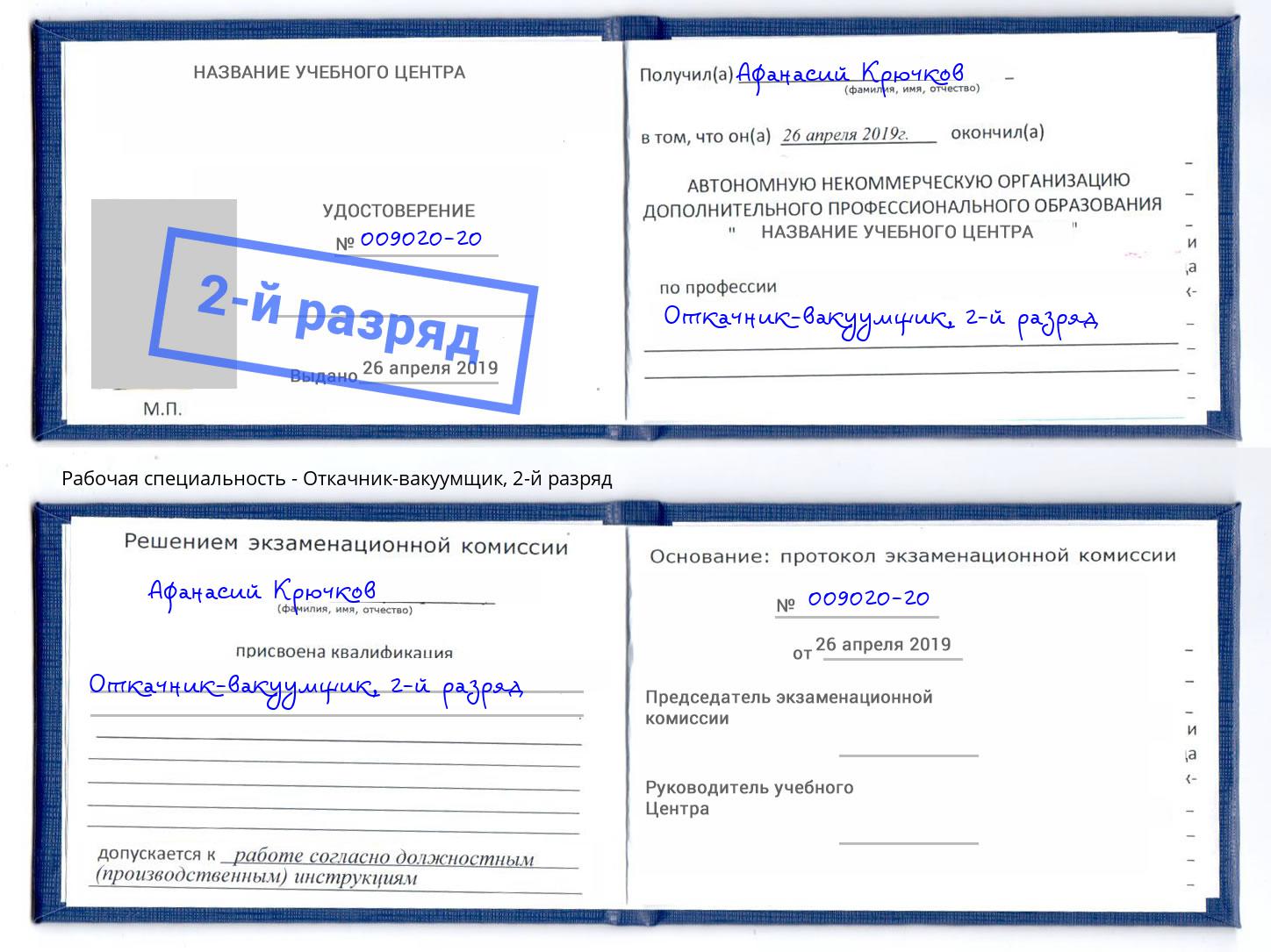 корочка 2-й разряд Откачник-вакуумщик Балаково