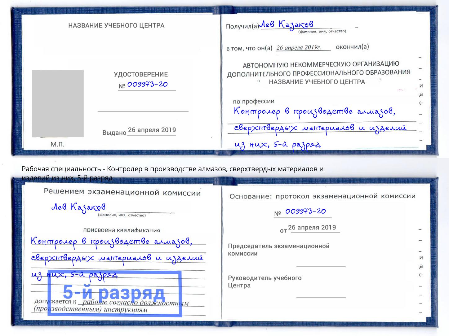 корочка 5-й разряд Контролер в производстве алмазов, сверхтвердых материалов и изделий из них Балаково