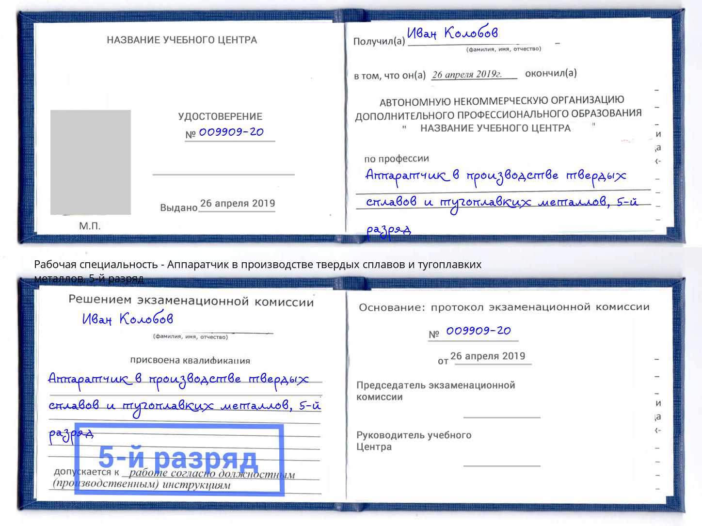 корочка 5-й разряд Аппаратчик в производстве твердых сплавов и тугоплавких металлов Балаково