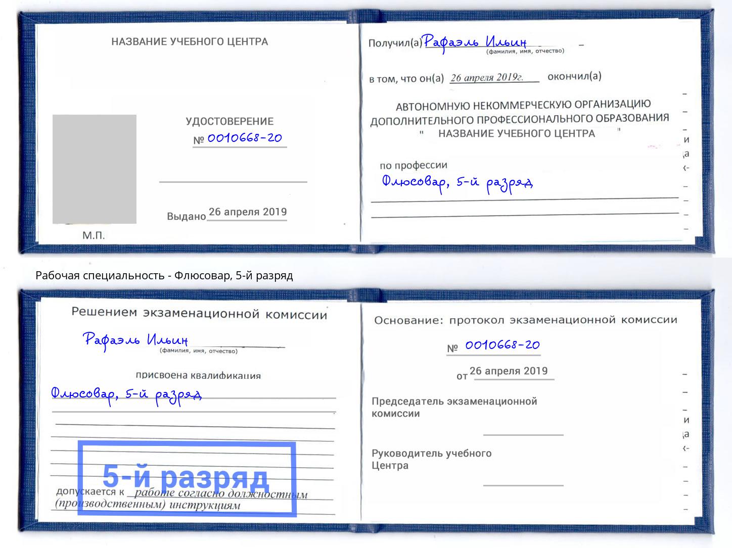 корочка 5-й разряд Флюсовар Балаково