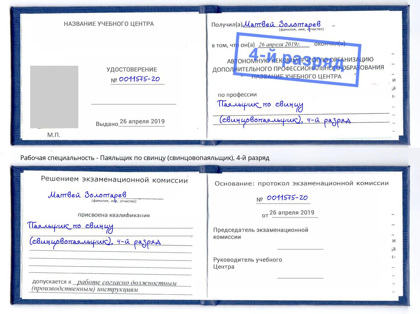 корочка 4-й разряд Паяльщик по свинцу (свинцовопаяльщик) Балаково