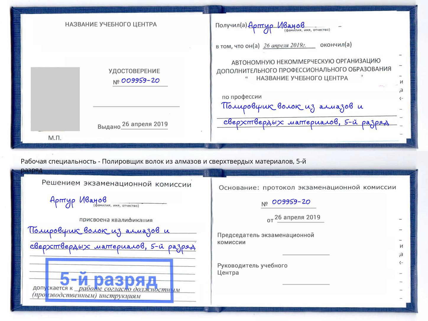 корочка 5-й разряд Полировщик волок из алмазов и сверхтвердых материалов Балаково