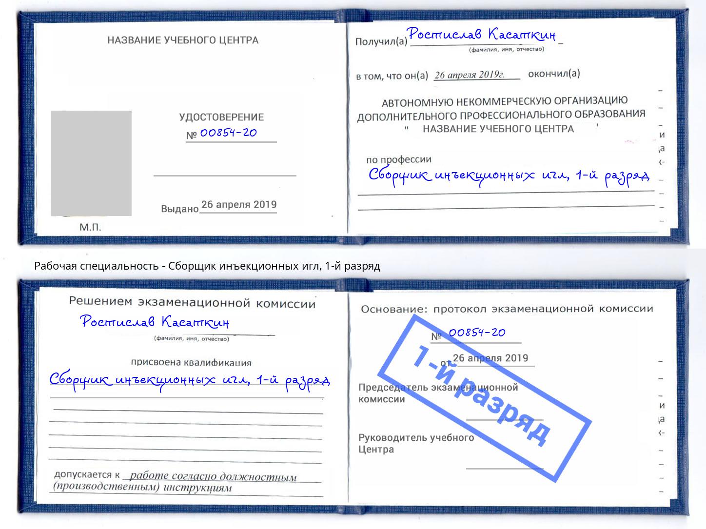 корочка 1-й разряд Сборщик инъекционных игл Балаково