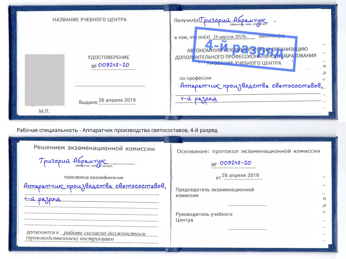 корочка 4-й разряд Аппаратчик производства светосоставов Балаково