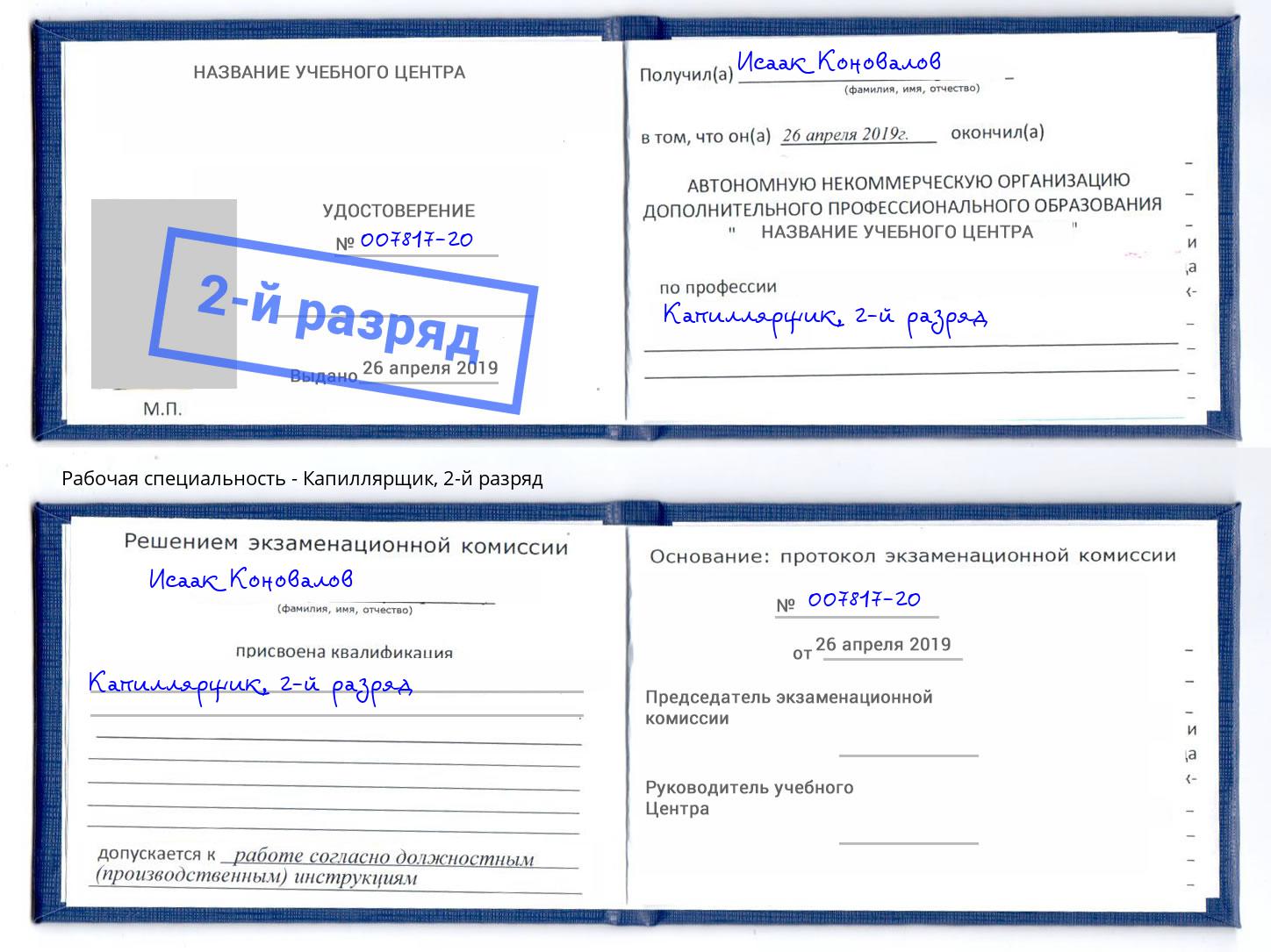 корочка 2-й разряд Капиллярщик Балаково