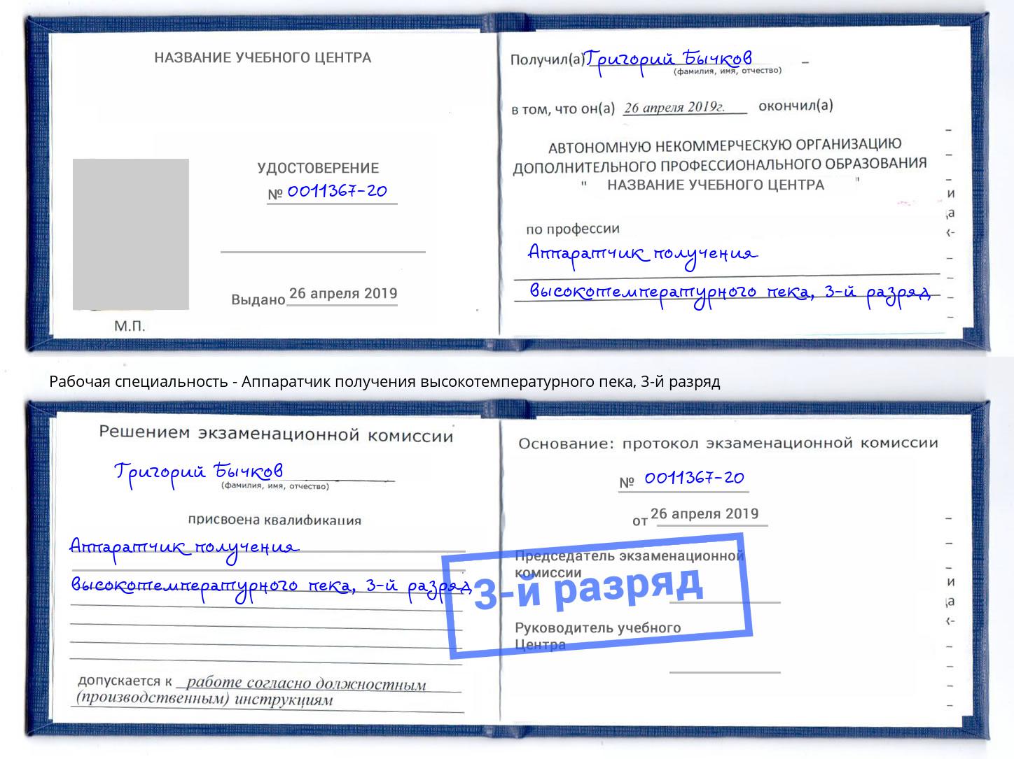 корочка 3-й разряд Аппаратчик получения высокотемпературного пека Балаково