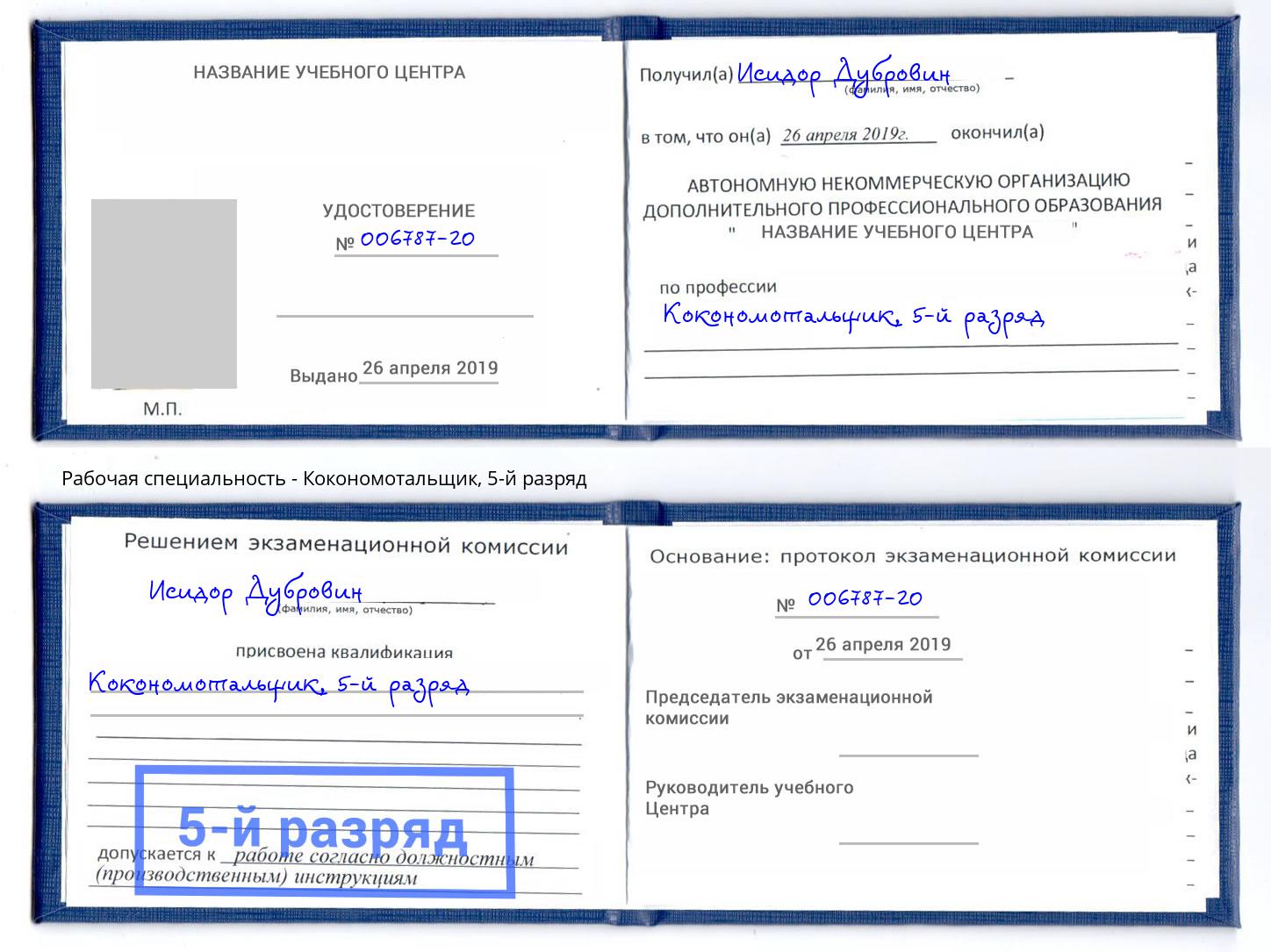 корочка 5-й разряд Кокономотальщик Балаково