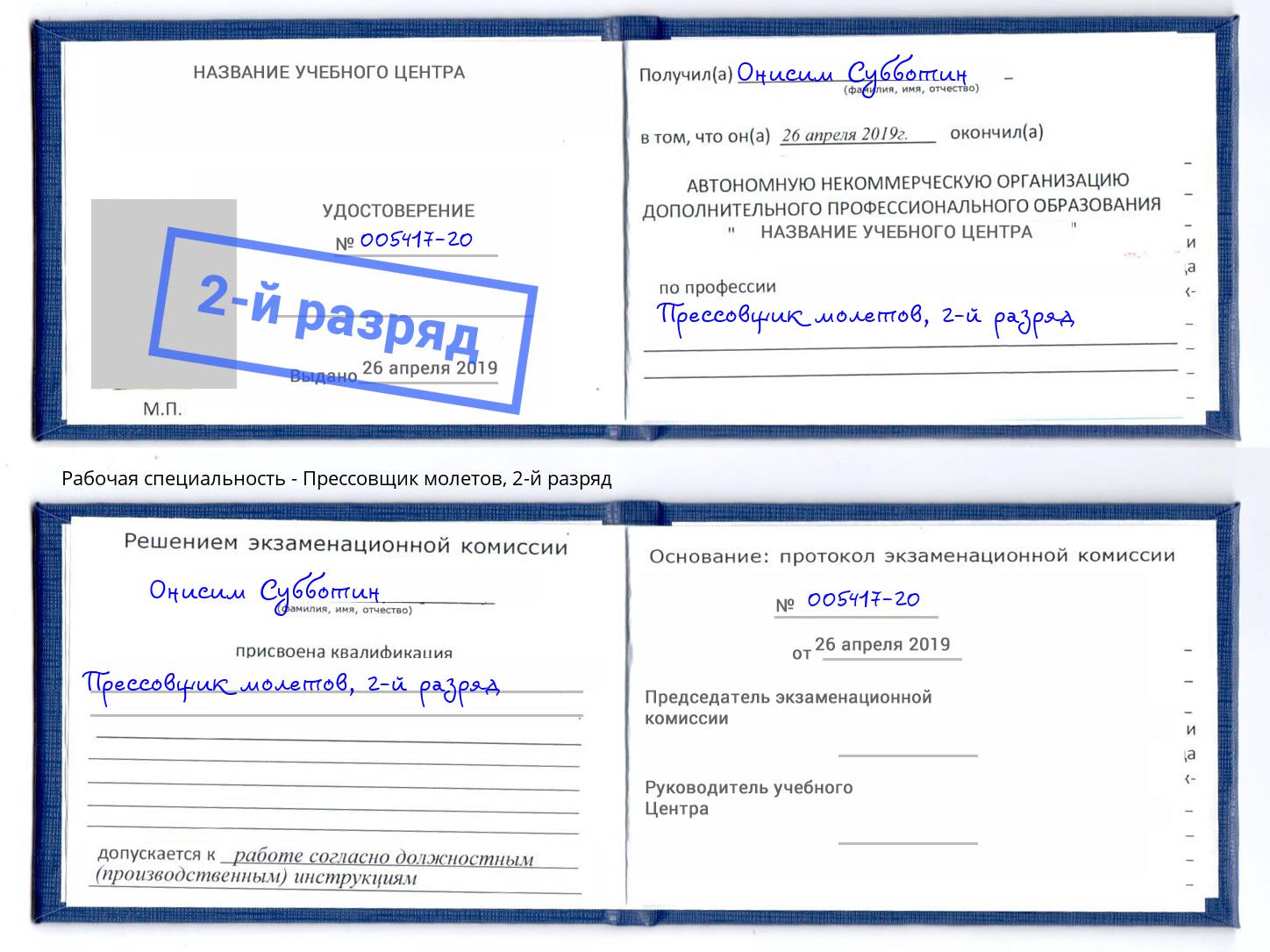 корочка 2-й разряд Прессовщик молетов Балаково
