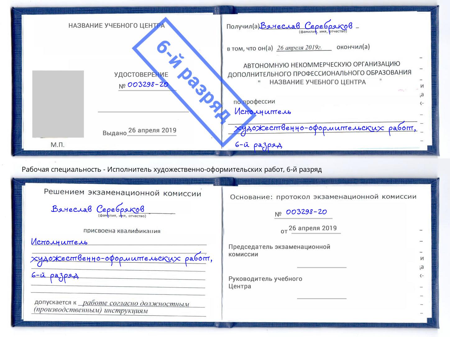 корочка 6-й разряд Исполнитель художественно-оформительских работ Балаково