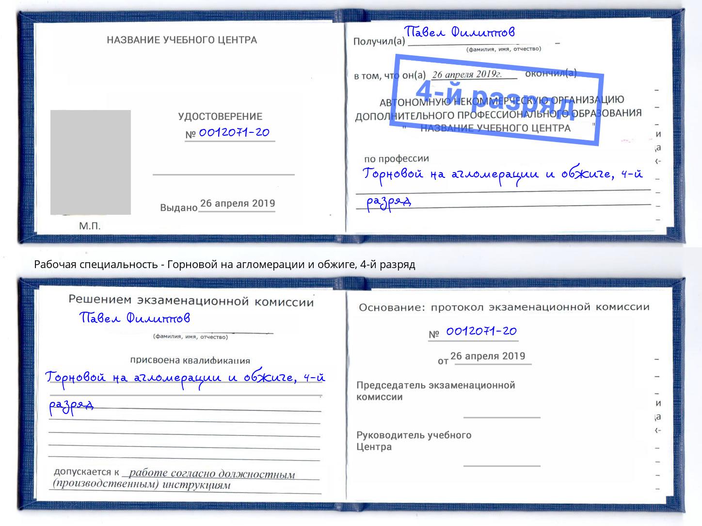 корочка 4-й разряд Горновой на агломерации и обжиге Балаково