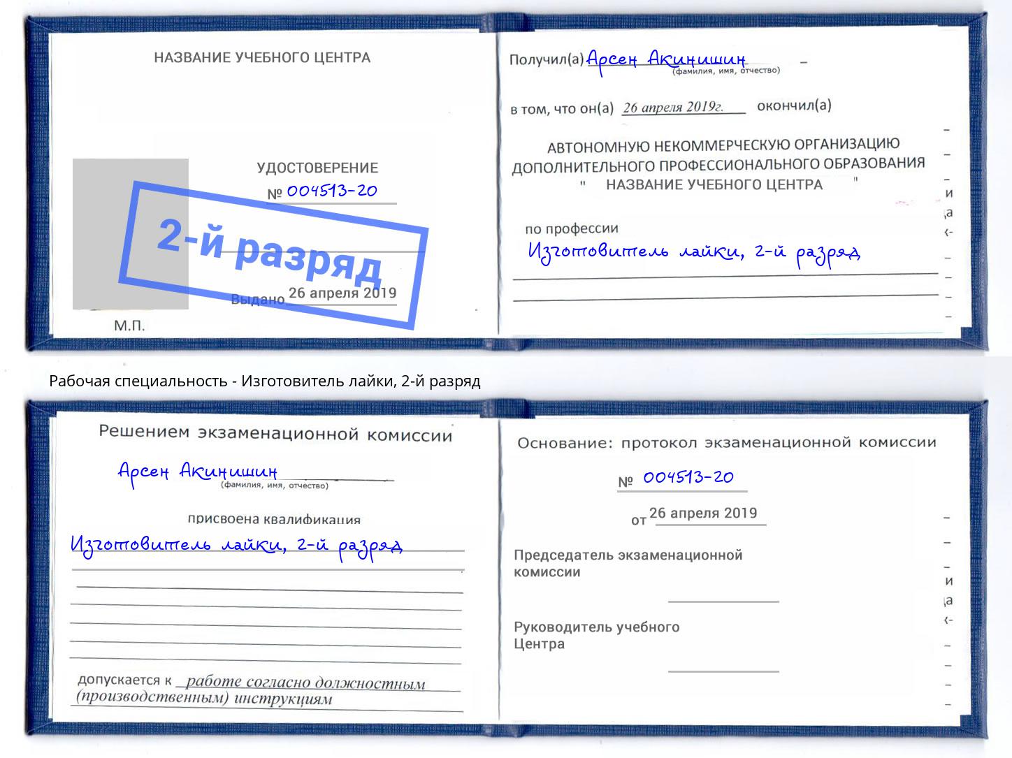 корочка 2-й разряд Изготовитель лайки Балаково