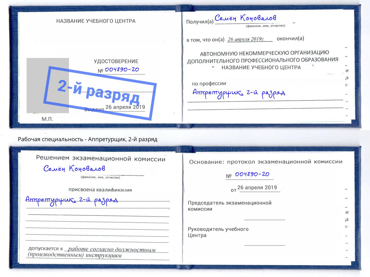 корочка 2-й разряд Аппретурщик Балаково